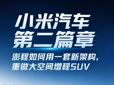  小米汽车第二篇章：澎程如何用一套新架构，重做大空间增程SUV