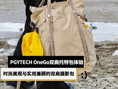 PGYTECH OneGo双肩托特包体验：时尚美观与实用兼顾的双肩摄影包