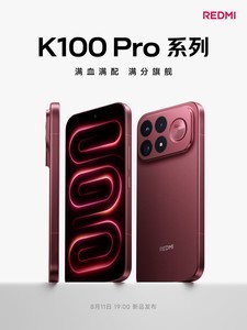 REDMI K100 Pro系列全曝光：涨价潮下，性能旗舰往哪走？
