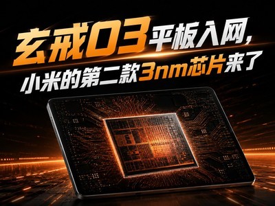 玄戒O3平板入网，小米的第二款3nm芯片来了