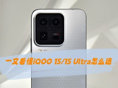 一文看懂iQOO 15/15 Ultra怎么选 追求电竞极致看Ultra