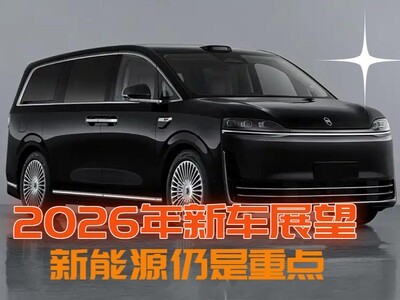 2026年重磅新车展望 聚焦SUV 新能源仍是重点