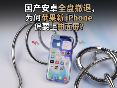 国产安卓全盘撤退，为何苹果新iPhone偏要上曲面屏？