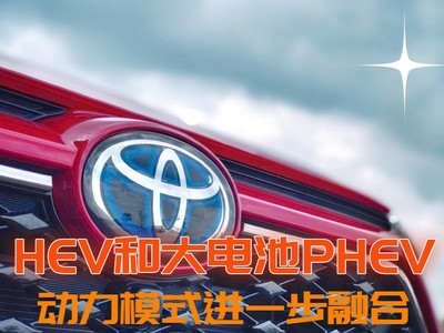 动力模式进一步融合 HEV和大电池PHEV崛起