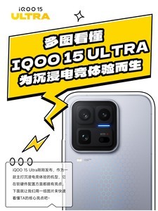 多图看懂iQOO15 Ultra：为沉浸电竞体验而生