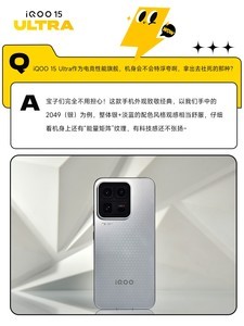 多图看懂iQOO15 Ultra：为沉浸电竞体验而生