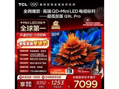TCL 85Q9L Pro����ֱ��1651Ԫ