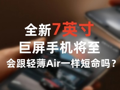 全新7英寸巨屏手机将至，会跟轻薄Air一样短命吗？