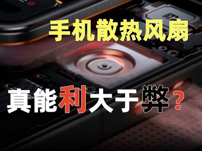 手机里加个散热风扇，真能利大于弊？