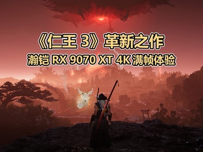 《仁王3》系列革新之作：瀚铠RX 9070 XT显卡4K满帧