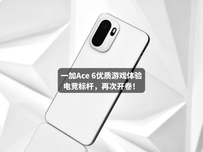 一加Ace 6优质游戏体验：电竞标杆，再次开卷！
