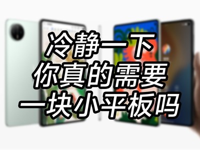 华为入局小平板，但你真的需要一块小平板吗？