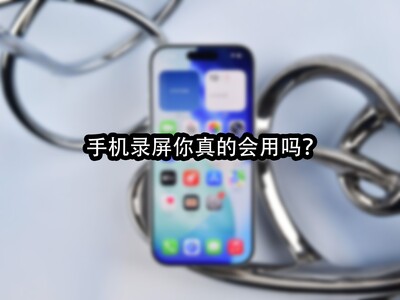 手机自带的“录屏”功能，你真的会用吗？  