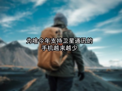 为啥今年支持卫星通讯的手机越来越少？你用过吗？