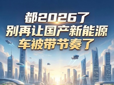 都2026了 别再让国产新能源车被带节奏了
