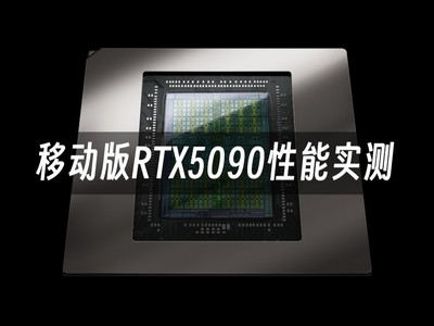 游戏本卡皇性能炸裂 移动版RTX5090性能实测
