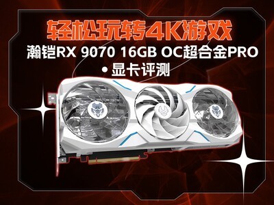 瀚铠RX 9070 16GB OC超合金PRO显卡评测 轻松玩转4K分辨率3A游戏