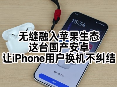 无缝融入苹果生态，这台国产安卓让iPhone用户换机不纠结