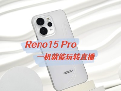 一机就能玩转直播 OPPO Reno15 Pro专为主播打造