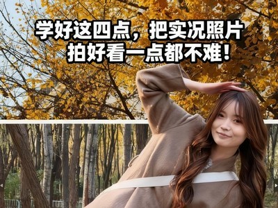 学好这四点，把实况照片拍好看一点都不难！