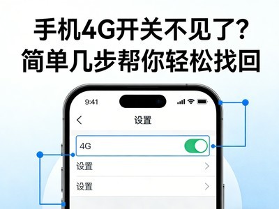 手机4G开关不见了？简单几步帮你轻松找回