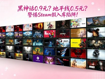 黑神话0.9元地平线0.5元？警惕Steam假入库陷阱！