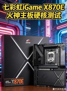 iGame X870E 火神主板硬核测试：9款内存兼容性拷机+超频体验