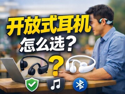 开放式耳机怎么选？记住这4条，基本不踩坑