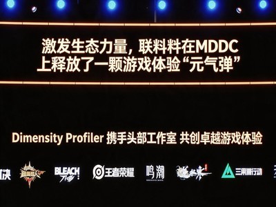 激发生态力量，联发科在MDDC上释放了一颗游戏体验“元气弹”