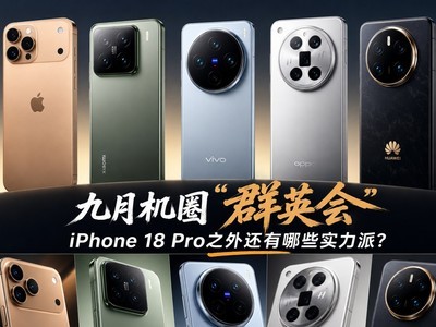 九月机圈“群英会”，iPhone 18 Pro之外还有哪些实力派？