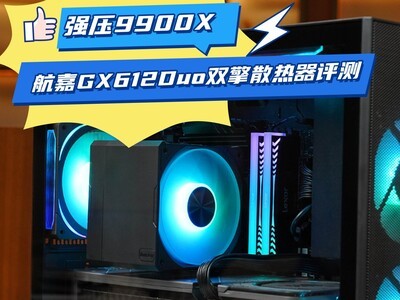 航嘉GX612Duo双擎散热器评测 强压锐龙9 9900X