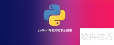 Python�����ĵ�ʹ��ָ��