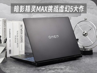 暗影精灵MAX实测3款虚幻5大作 游戏实力太强了