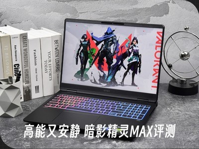 高能又安静 RTX5060游戏本体验天花板 暗影精灵MAX评测