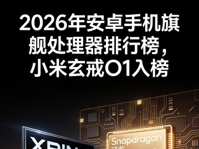 2026年安卓手机旗舰处理器排行榜，小米玄戒O1入榜