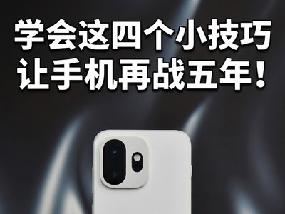学会这四个小技巧 让手机再战五年！