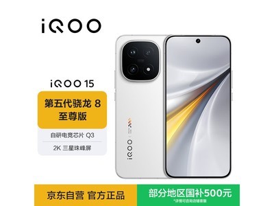 iQOO 15 12GB+256GB传奇版直降500元