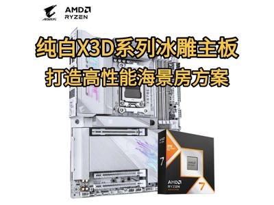 纯白X3D系列冰雕主板打造高性能海景房方案