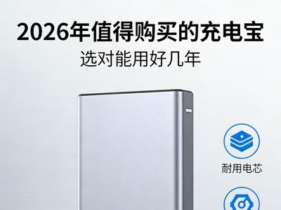 2026年值得购买的充电宝排行榜，选对能用好几年