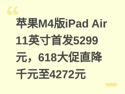 ƻ��M4��iPad Air 11Ӣ���׷�5299Ԫ��618���ֱ��ǧԪ��4272Ԫ