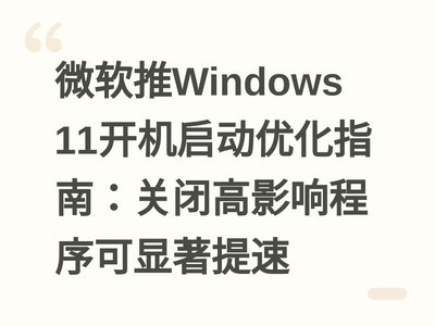 ΢����Windows 11���������Ż�ָ�ϣ��رո�Ӱ��������������