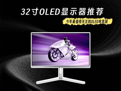 32寸OLED显示器推荐：白色旗舰+4K240Hz 今年最值得关注的OLED电竞屏