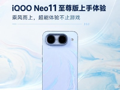 iQOO Neo11 至尊版上手体验：乘风而上，超能体验不止游戏
