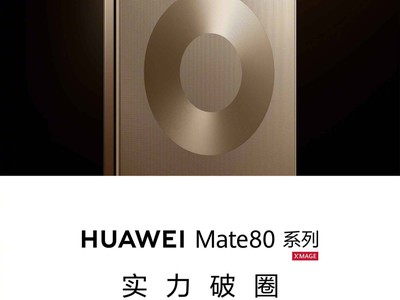 发布会前看懂华为Mate80系列：设计回归星环，影像与麒麟平台再进化