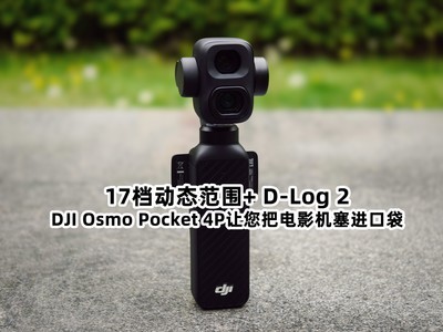 17档动态范围+ D-Log 2，DJI Osmo Pocket 4P让您把电影机塞进口袋