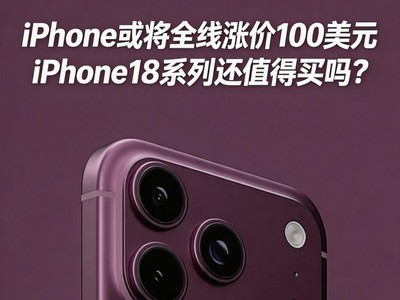 iPhone或将全线涨价100美元 iPhone18系列还值得买吗？