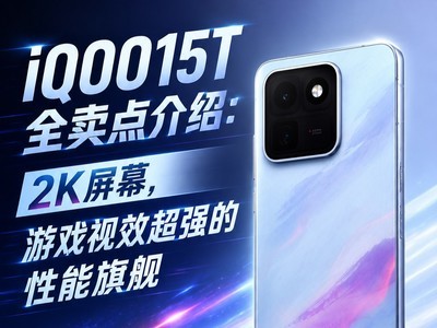 iQOO15T全卖点介绍：2K屏幕，游戏视效超强的性能旗舰