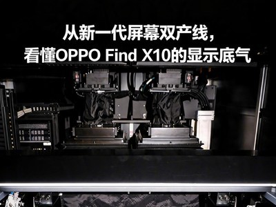 从新一代屏幕双产线，看懂OPPO Find X10的显示底气
