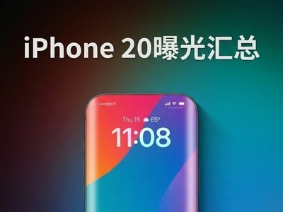 四微曲屏+上半年发！iPhone 20曝光汇总