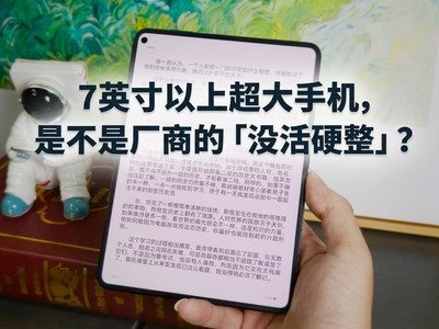 7英寸以上超大手机，是不是厂商的「没活硬整」？